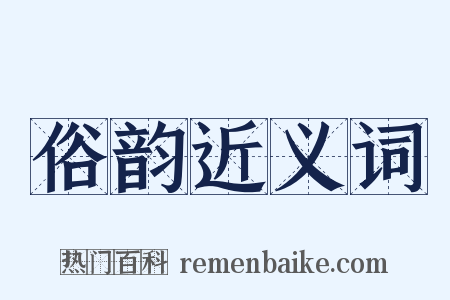 俗韵近义词是什么意思的图片